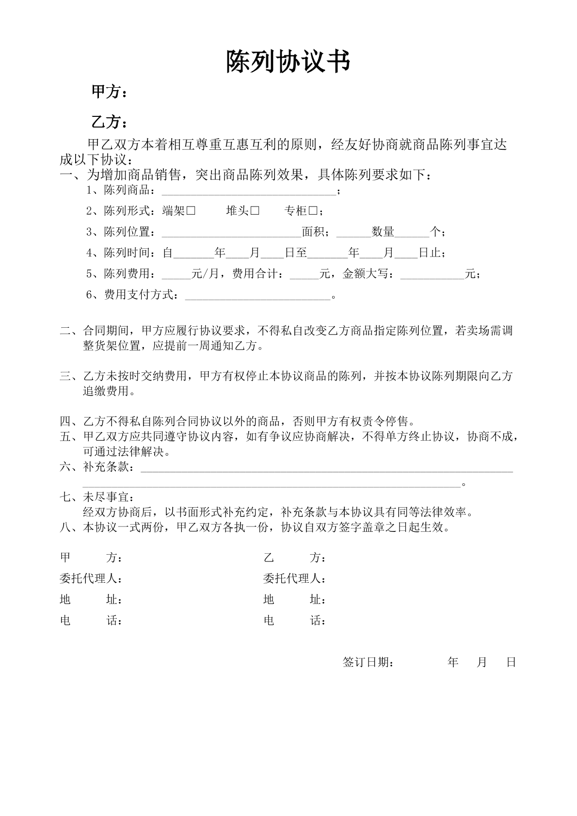 陈列协议书
