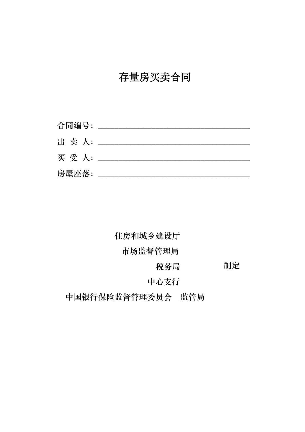 存量房买卖合同