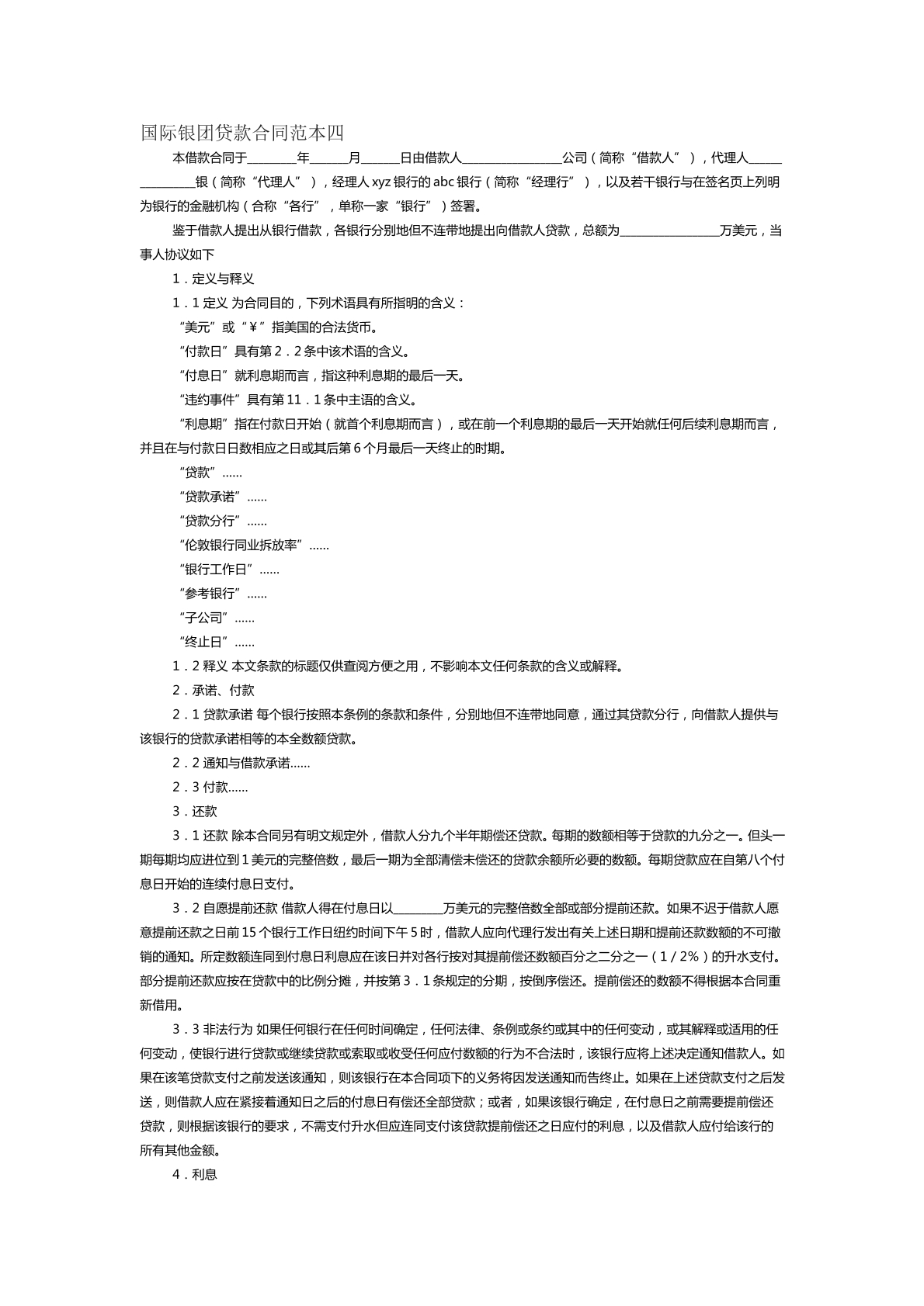国际银团贷款合同范本四