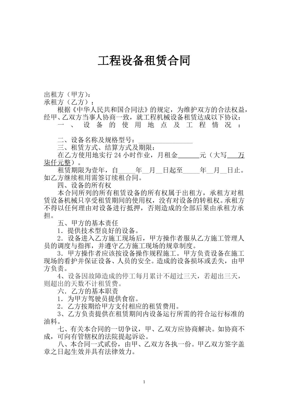 工程设备租赁合同