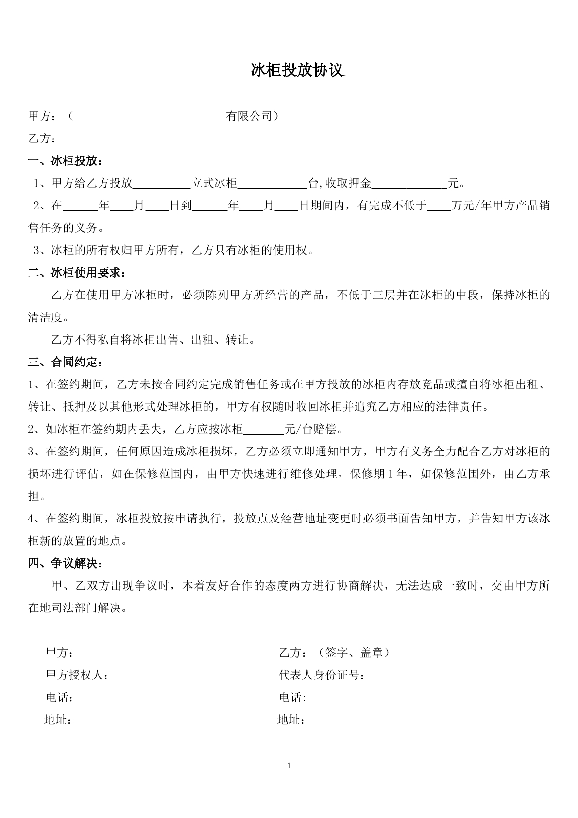 冰柜投放协议