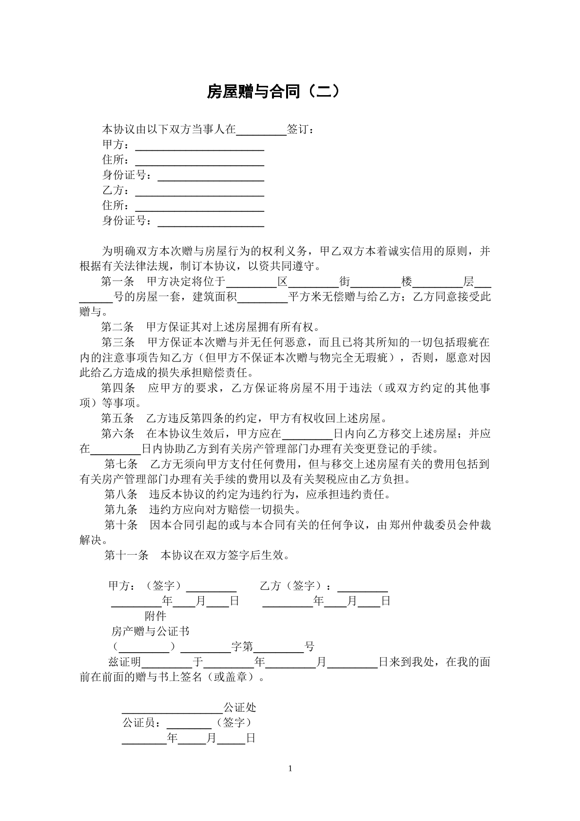 房屋赠与协议x
