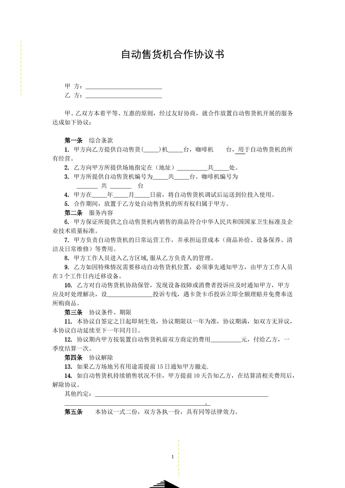自动售货机合作协议