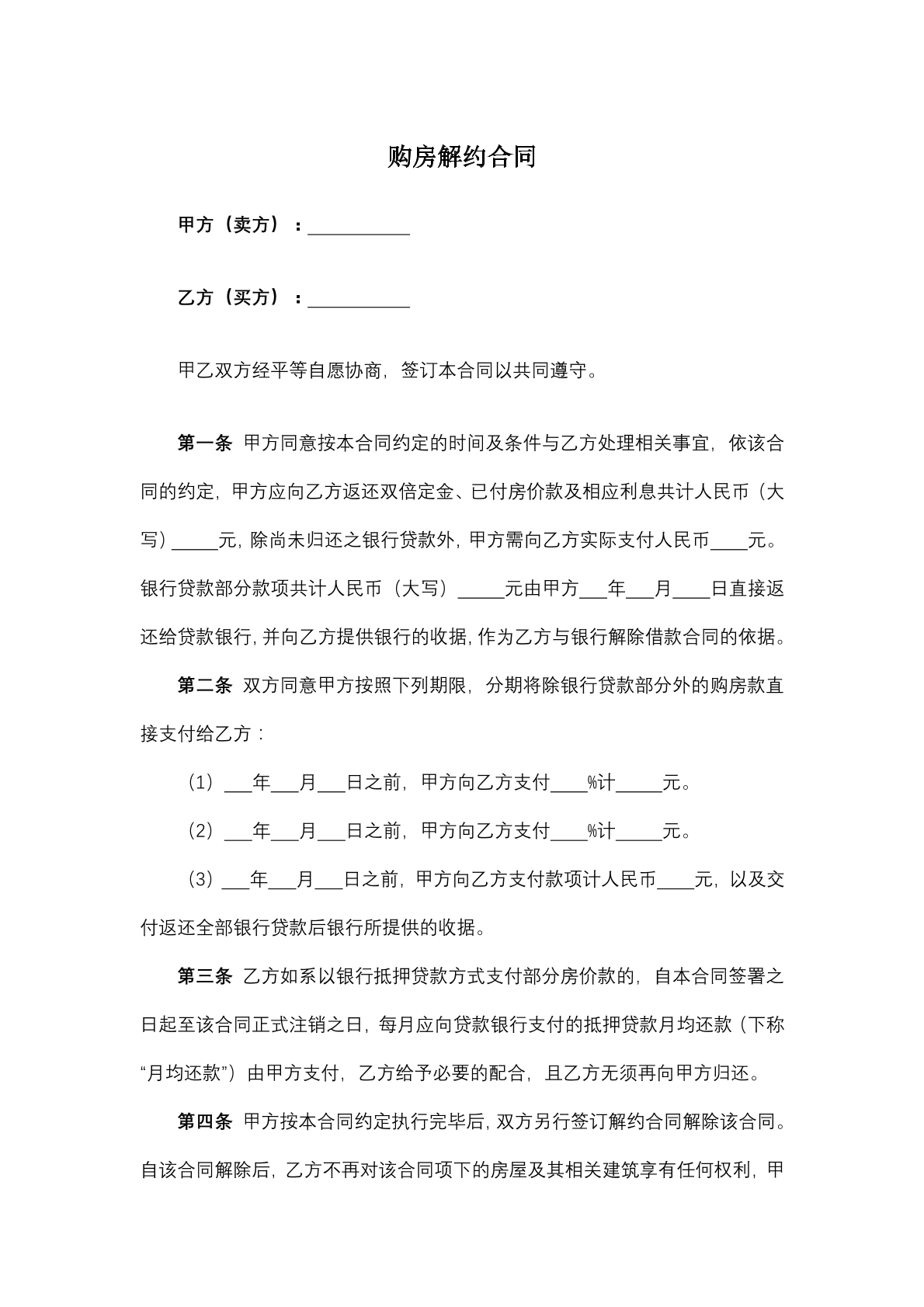 购房解约合同