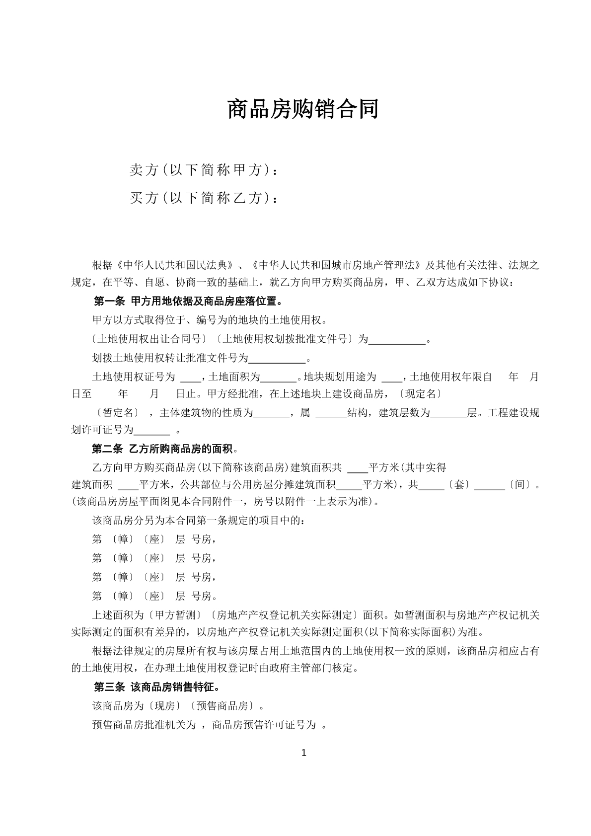 商品房购销合同