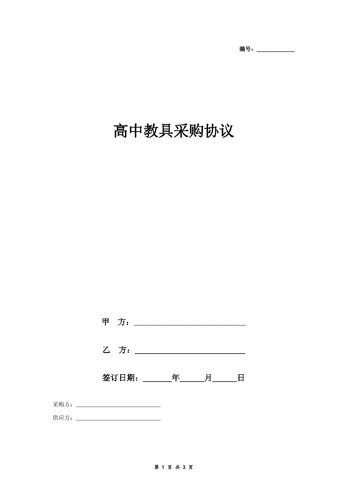 高中教具采购协议
