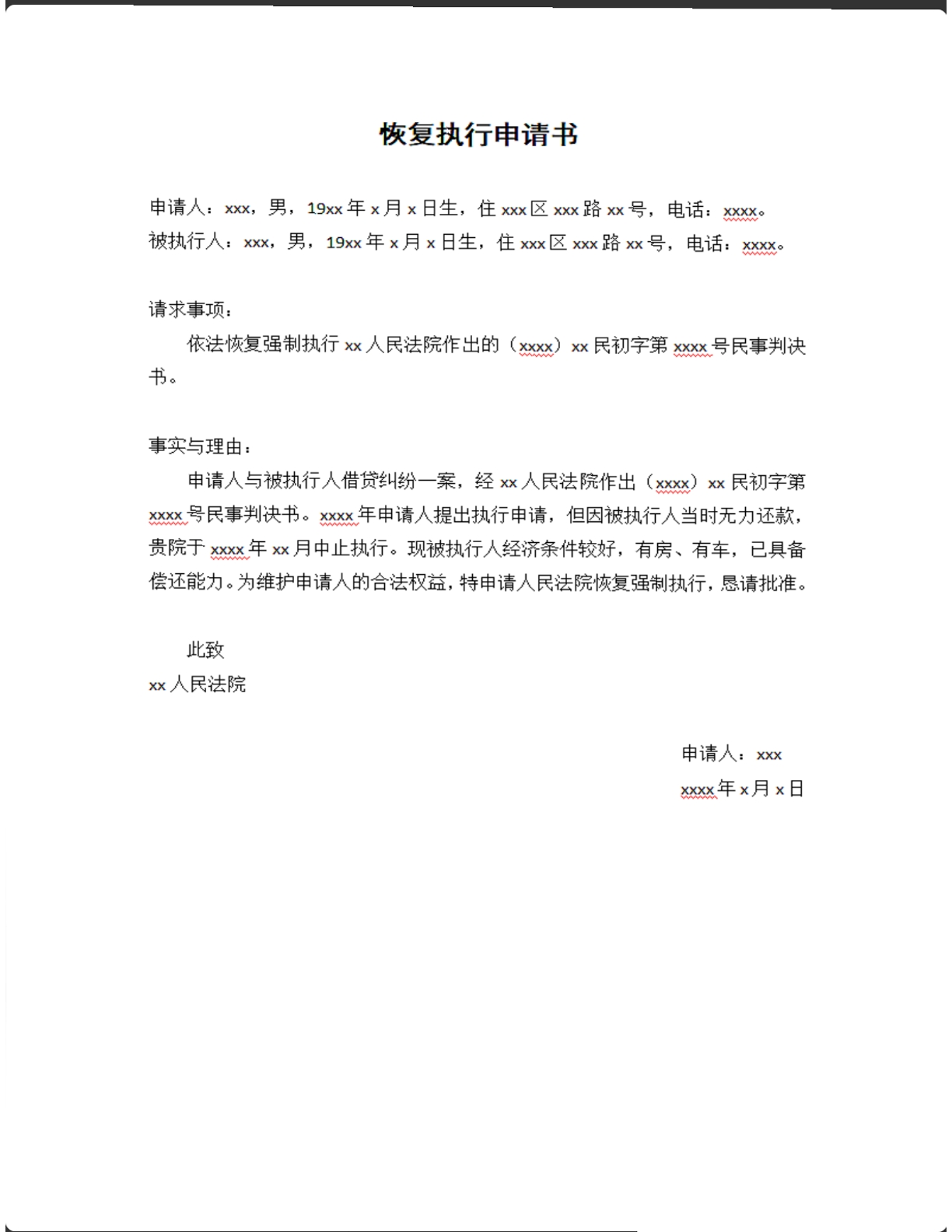 恢复执行申请书