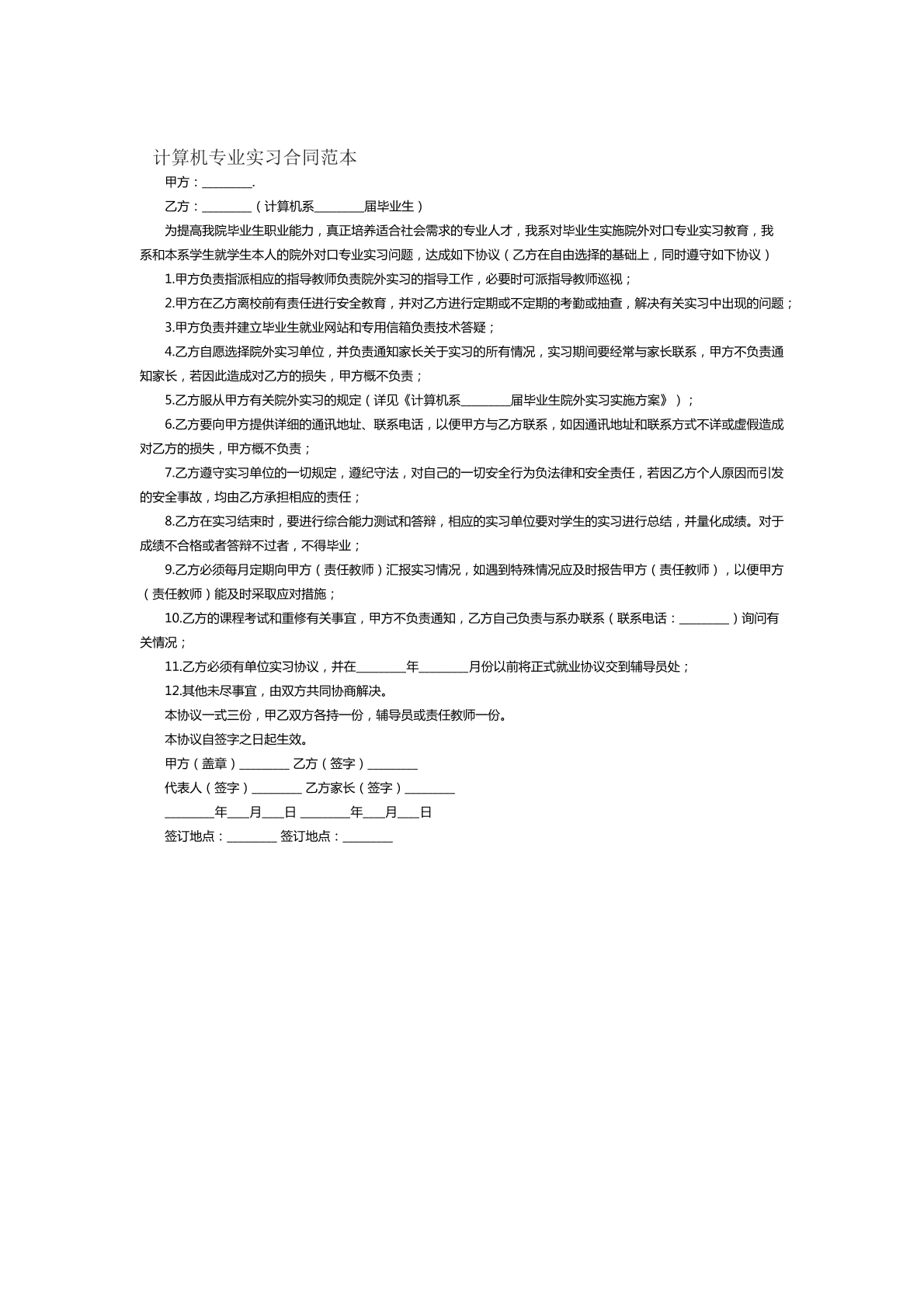 计算机专业实习合同范本