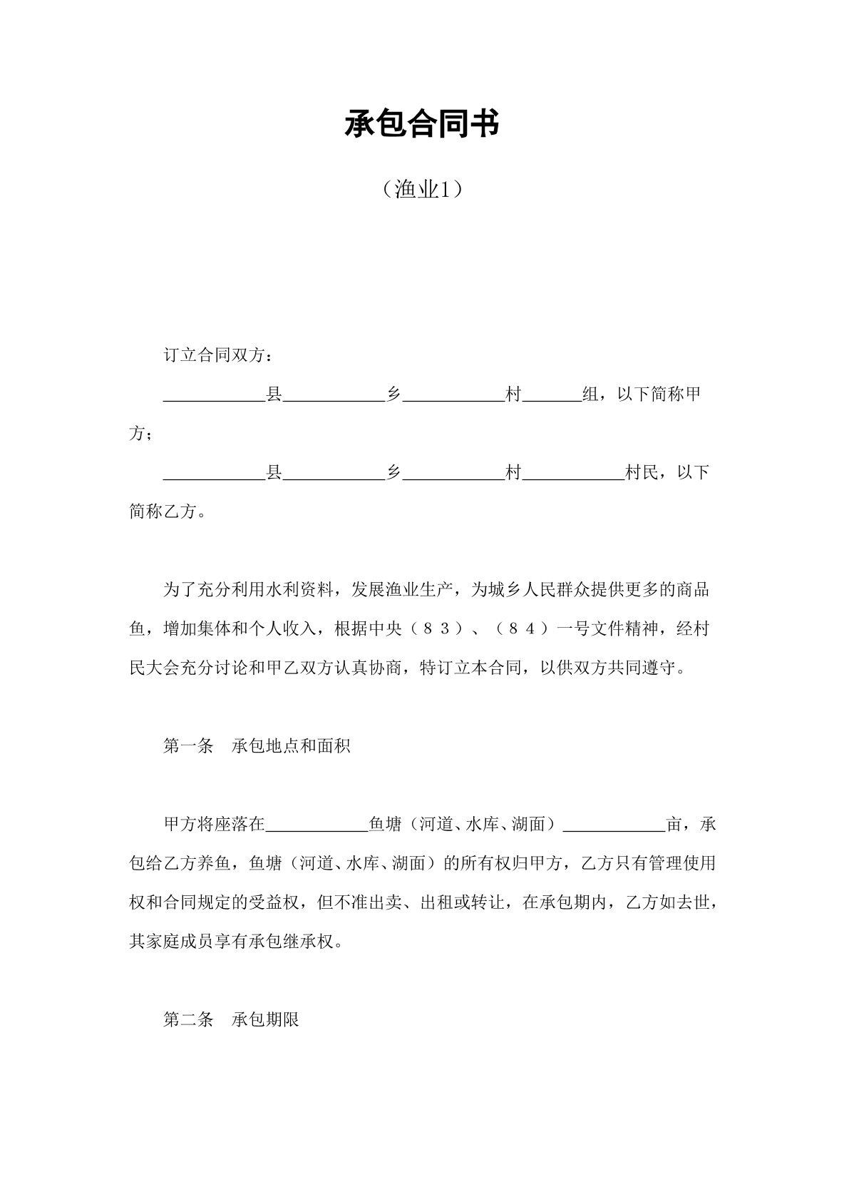 渔业承包协议书