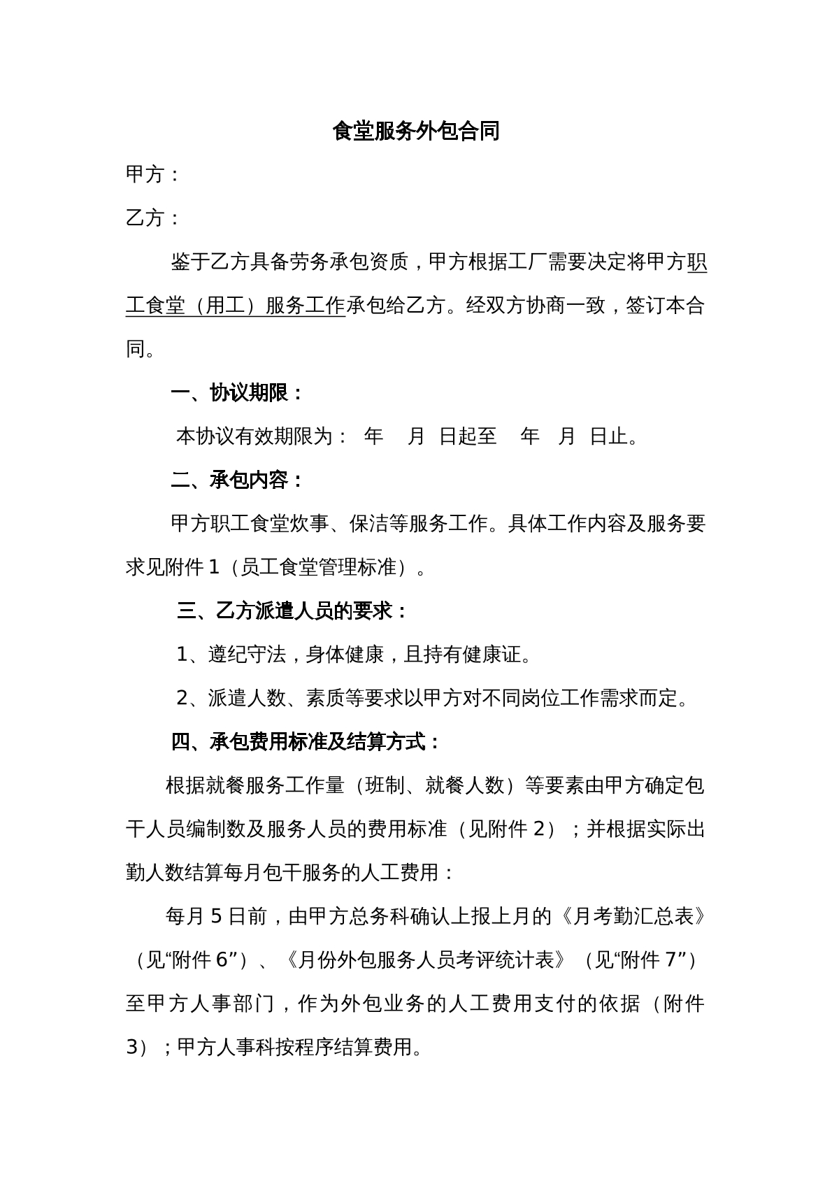食堂服务外包合同书
