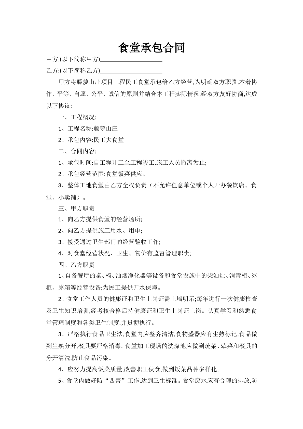 食堂承包合同