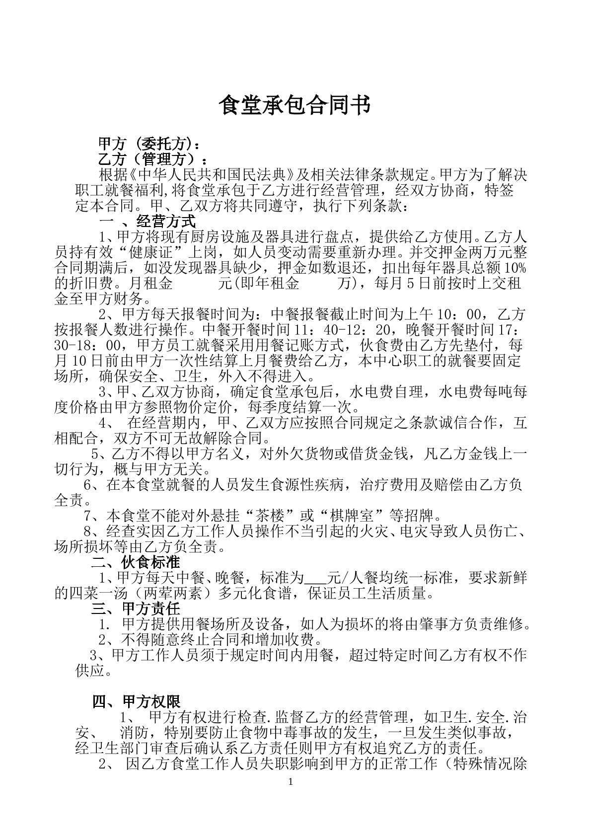 食堂承包合同书