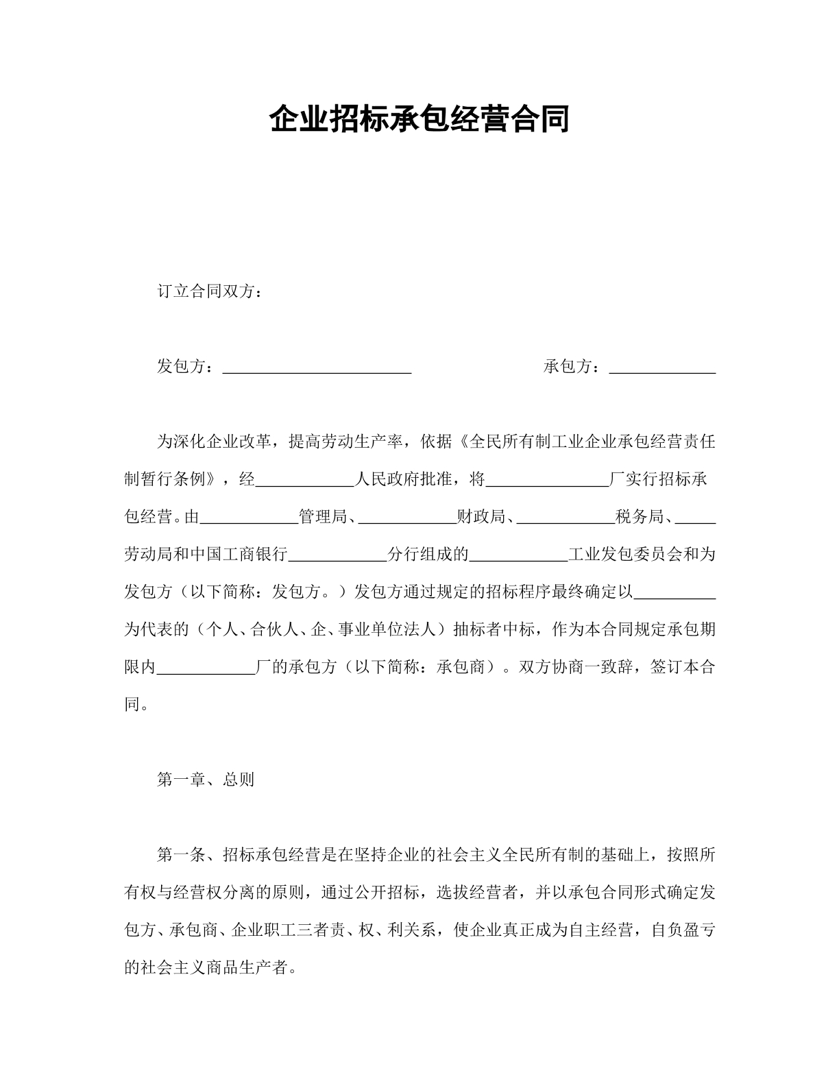 企业招标承包经营合同