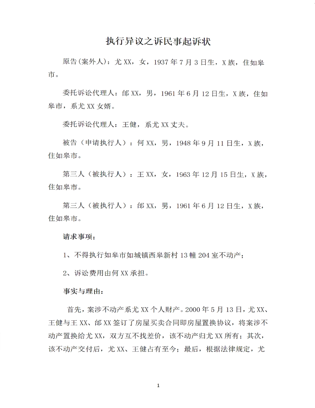 执行异议之诉起诉状