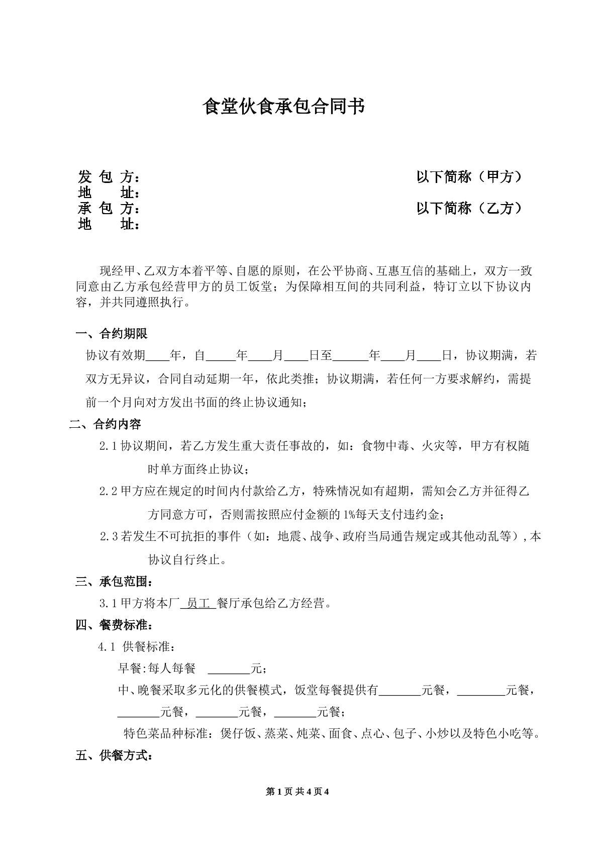 食堂伙食承包合同书