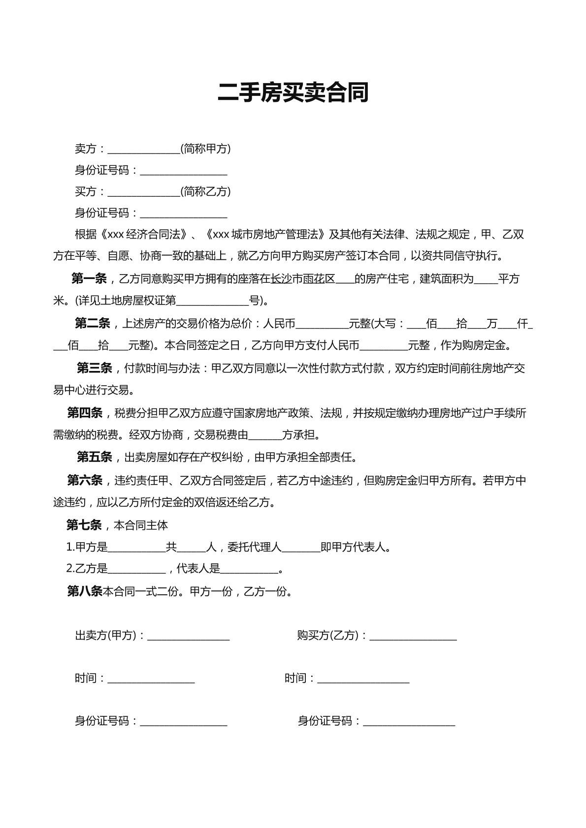 二手房买卖合同