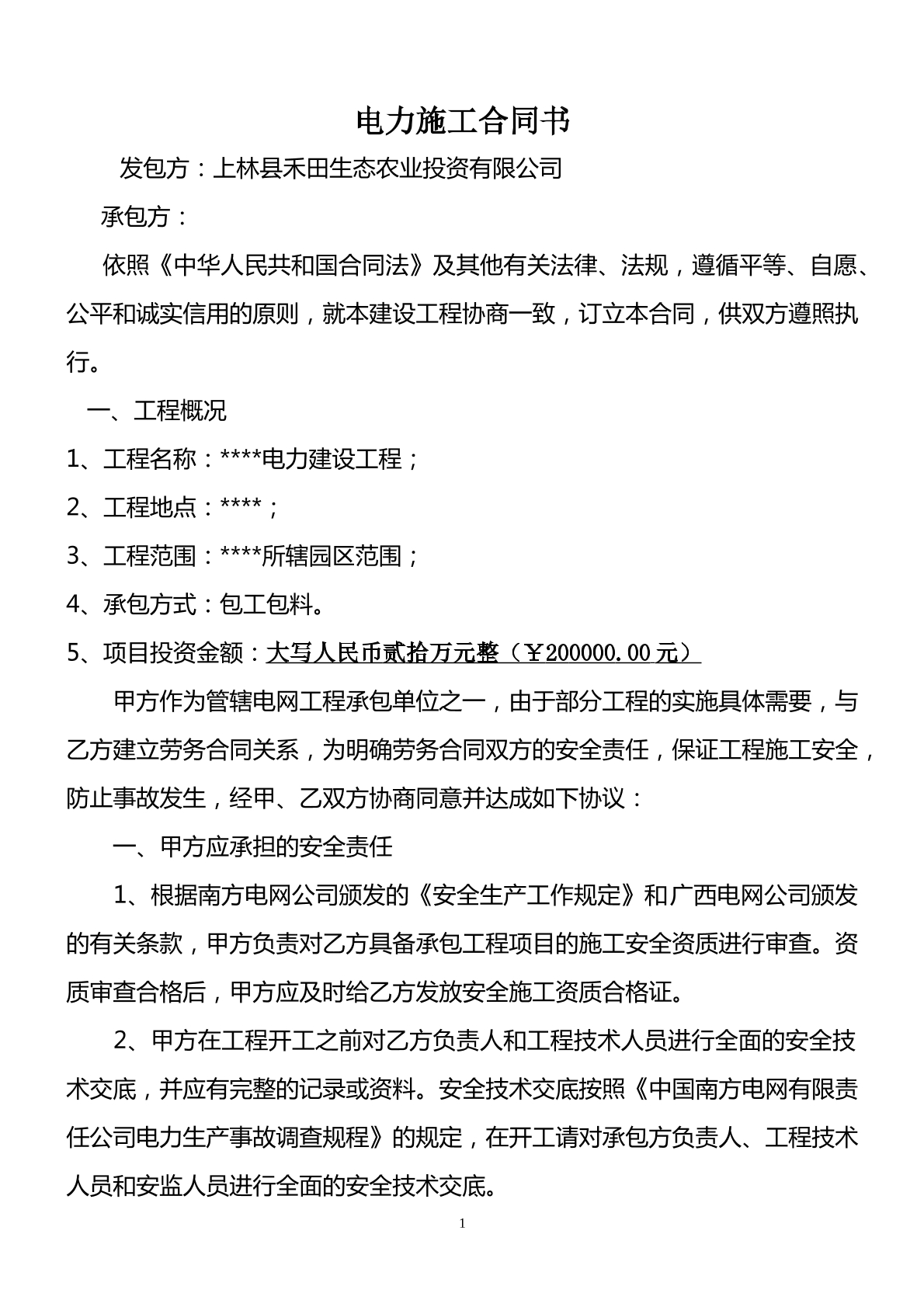 工程电力施工协议
