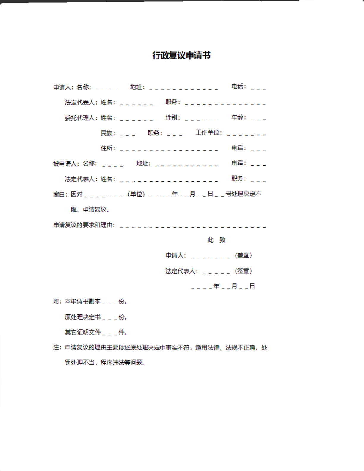 行政复议申请书