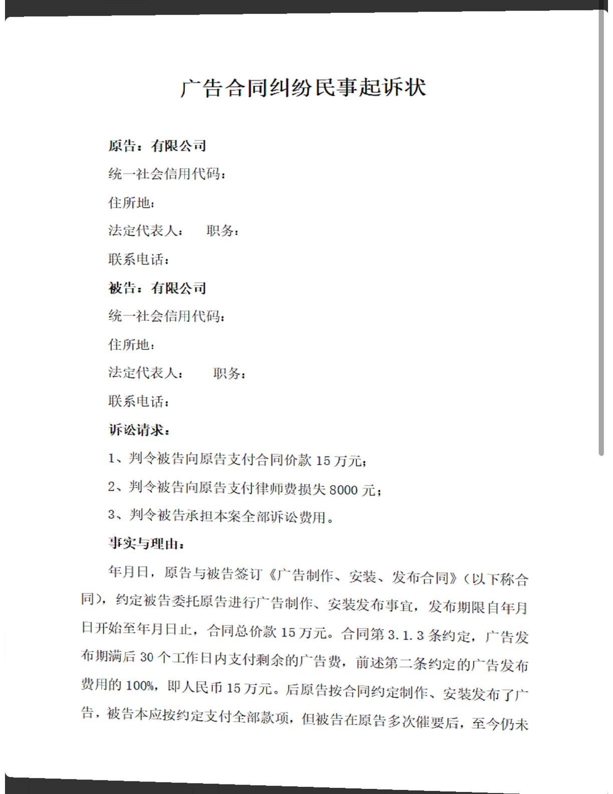 广告合同纠纷民事起诉状