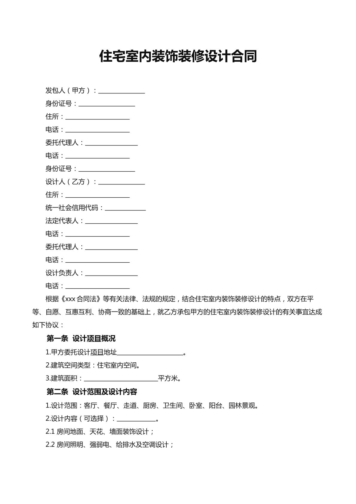 住宅室内装饰装修合同