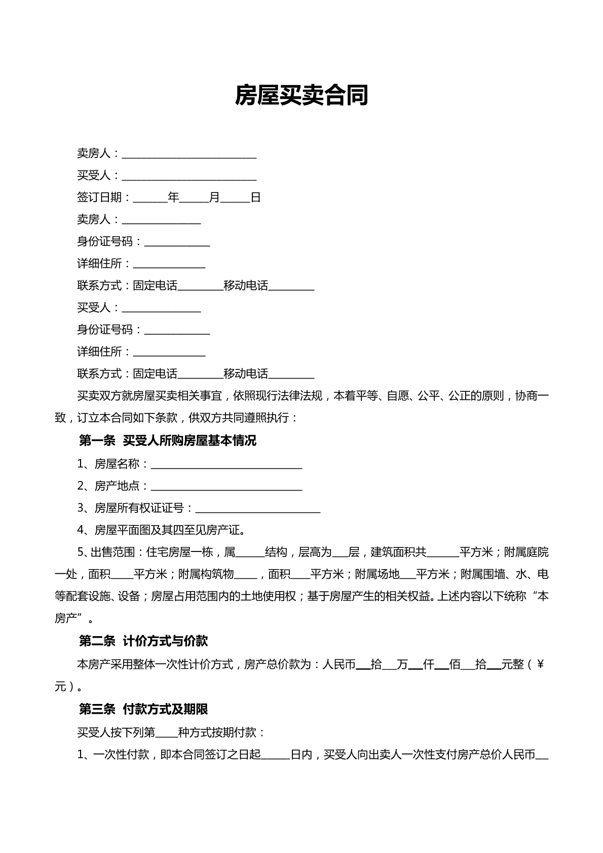 房屋买卖合同