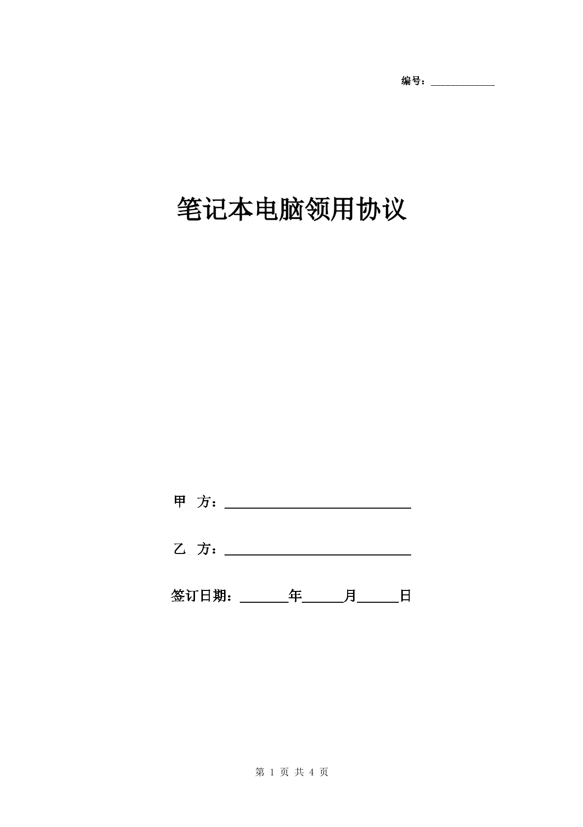 公司笔记本电脑领用协议