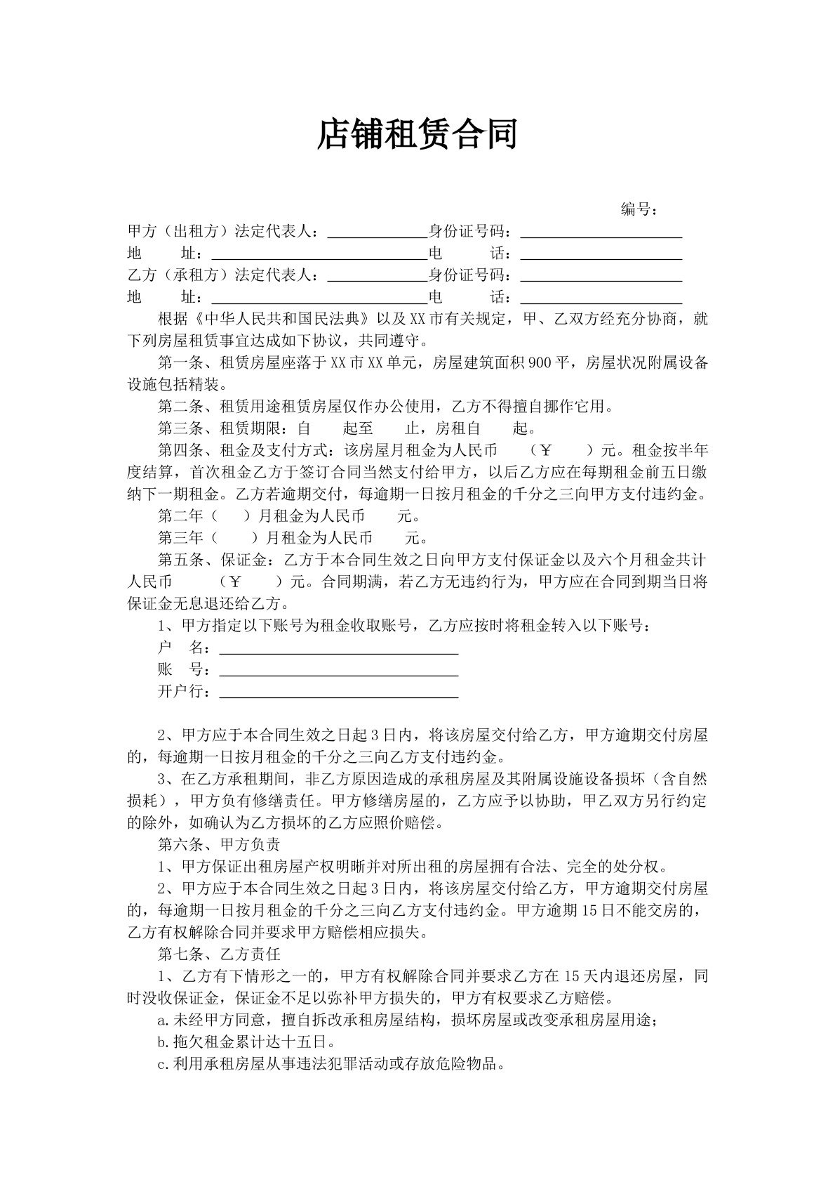 店铺租赁合同