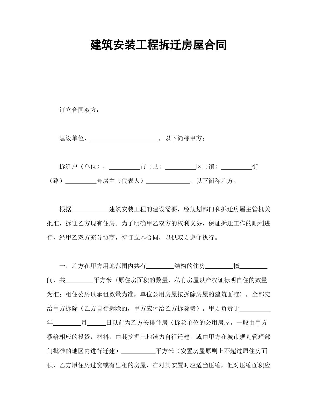 建筑工程安装拆迁房合同