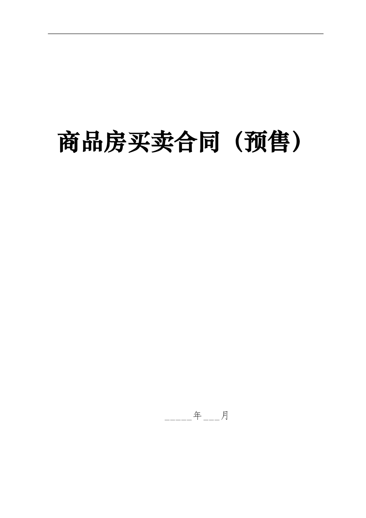 商品房买卖合同（预售）