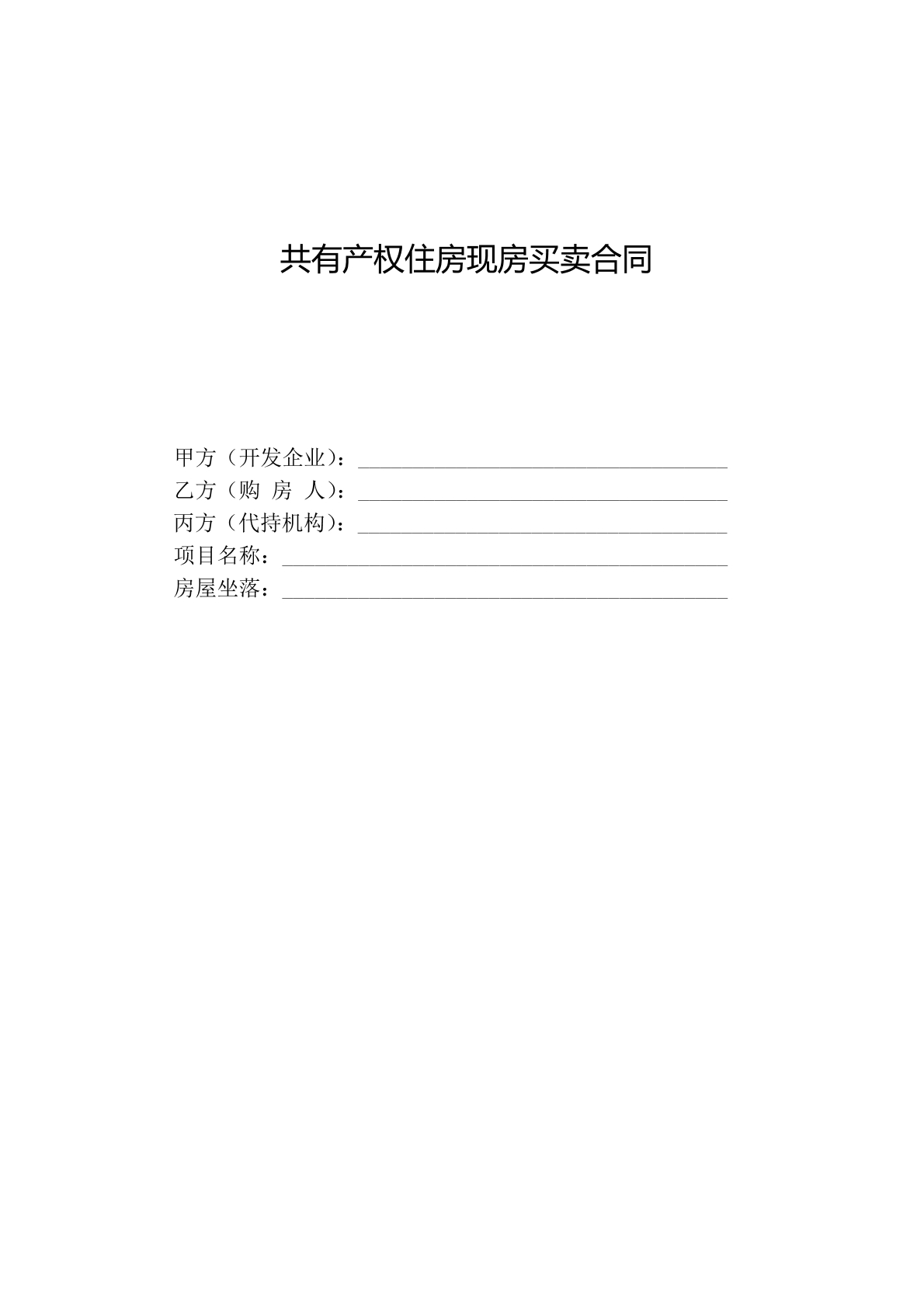 共有产权住房现房买卖合同