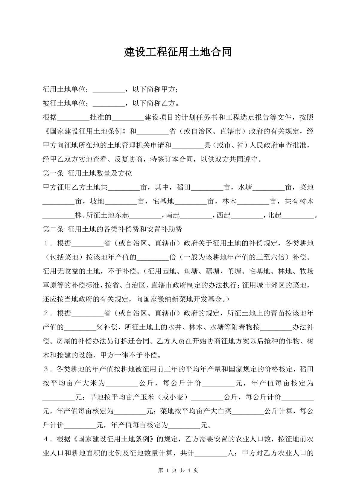 建设工程征用土地合同