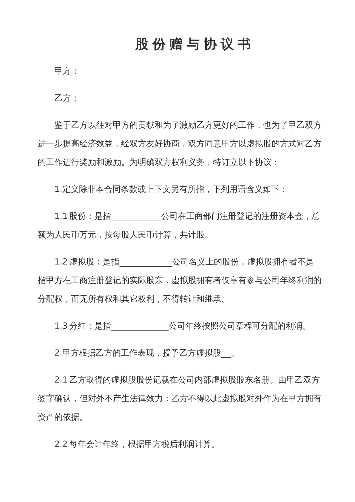 股份赠与协议书