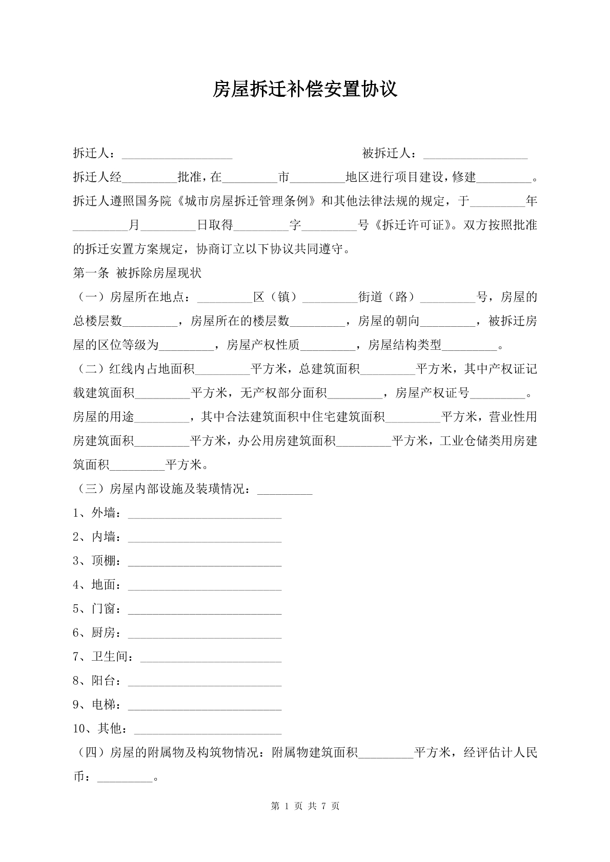 房屋拆迁补偿安置协议