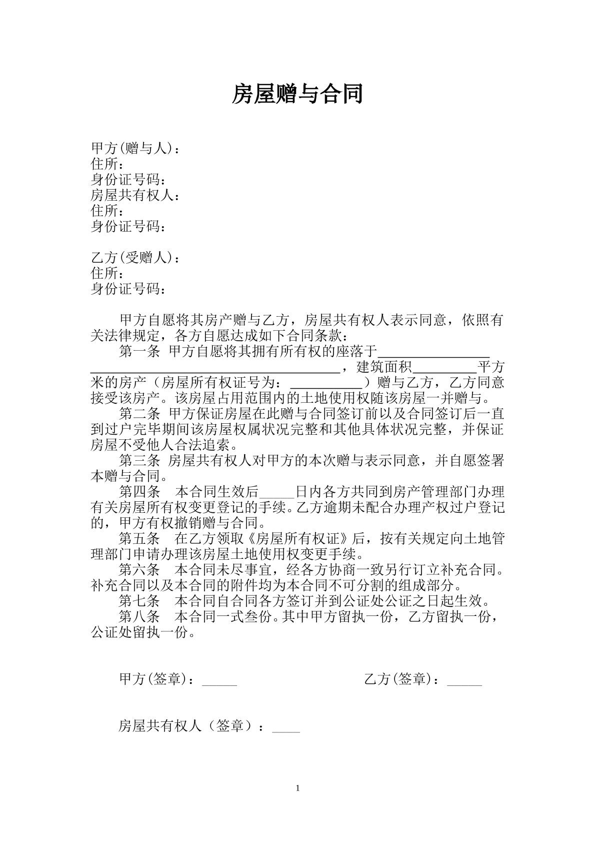 房屋赠与合同范本