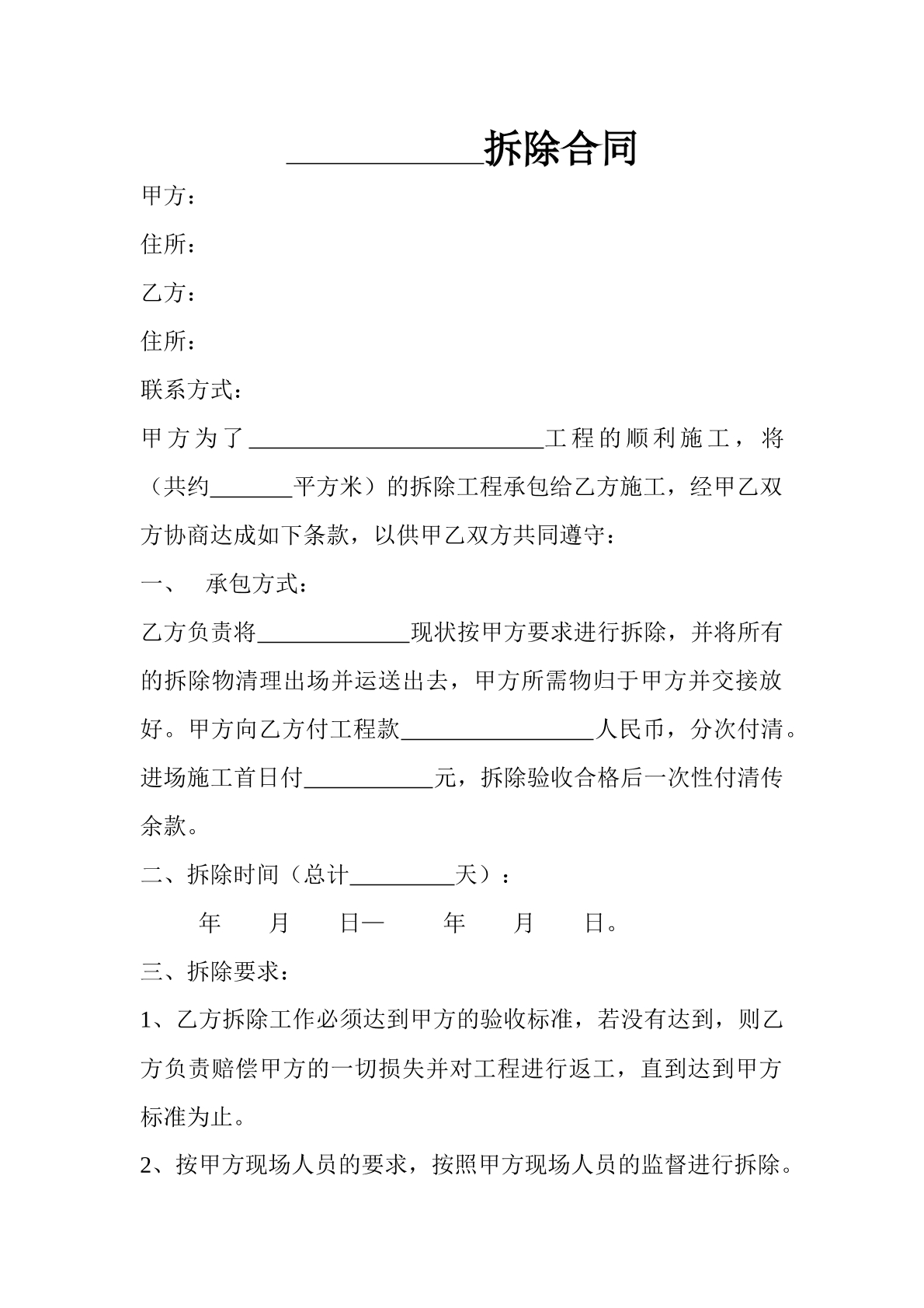 物件拆除协议
