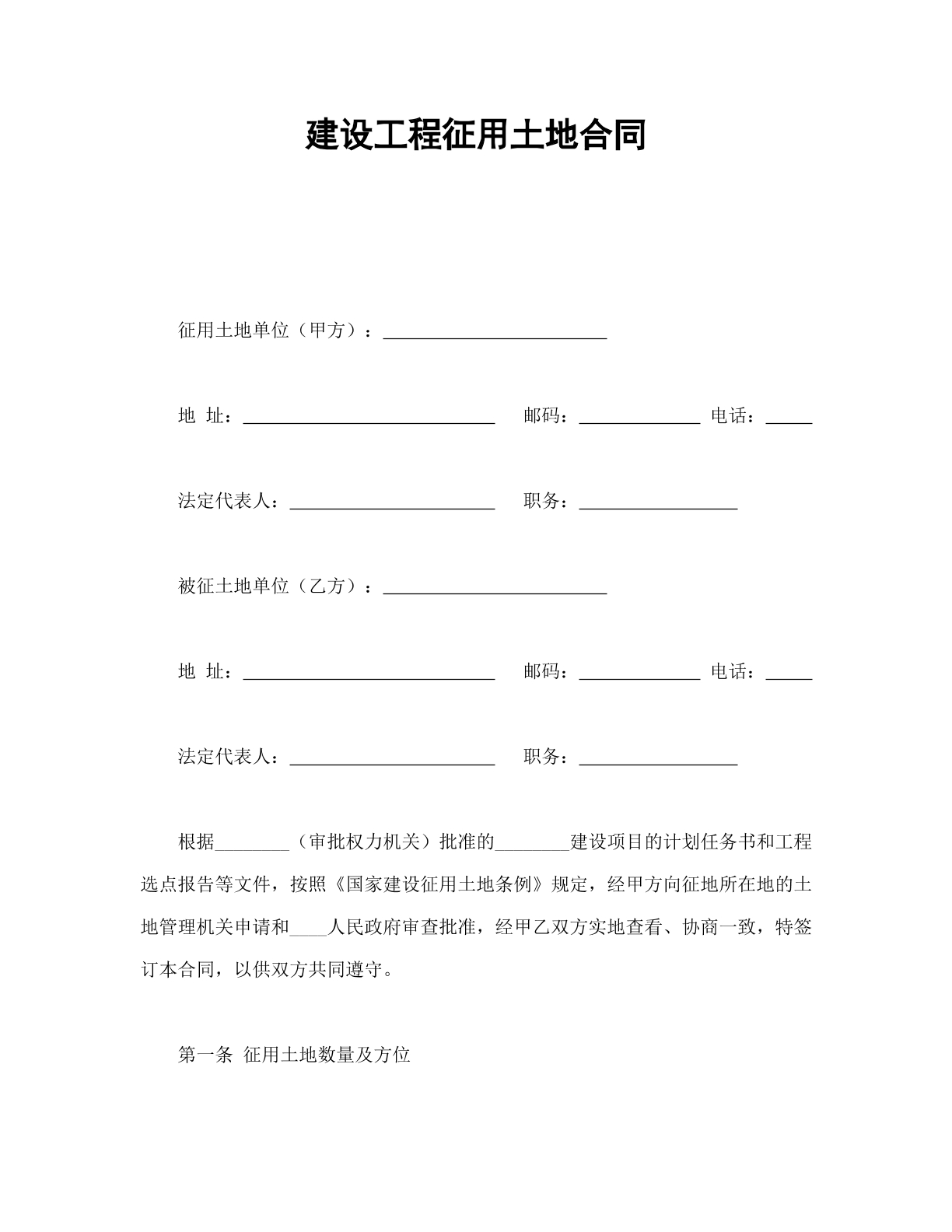 建设工程征用土地合同