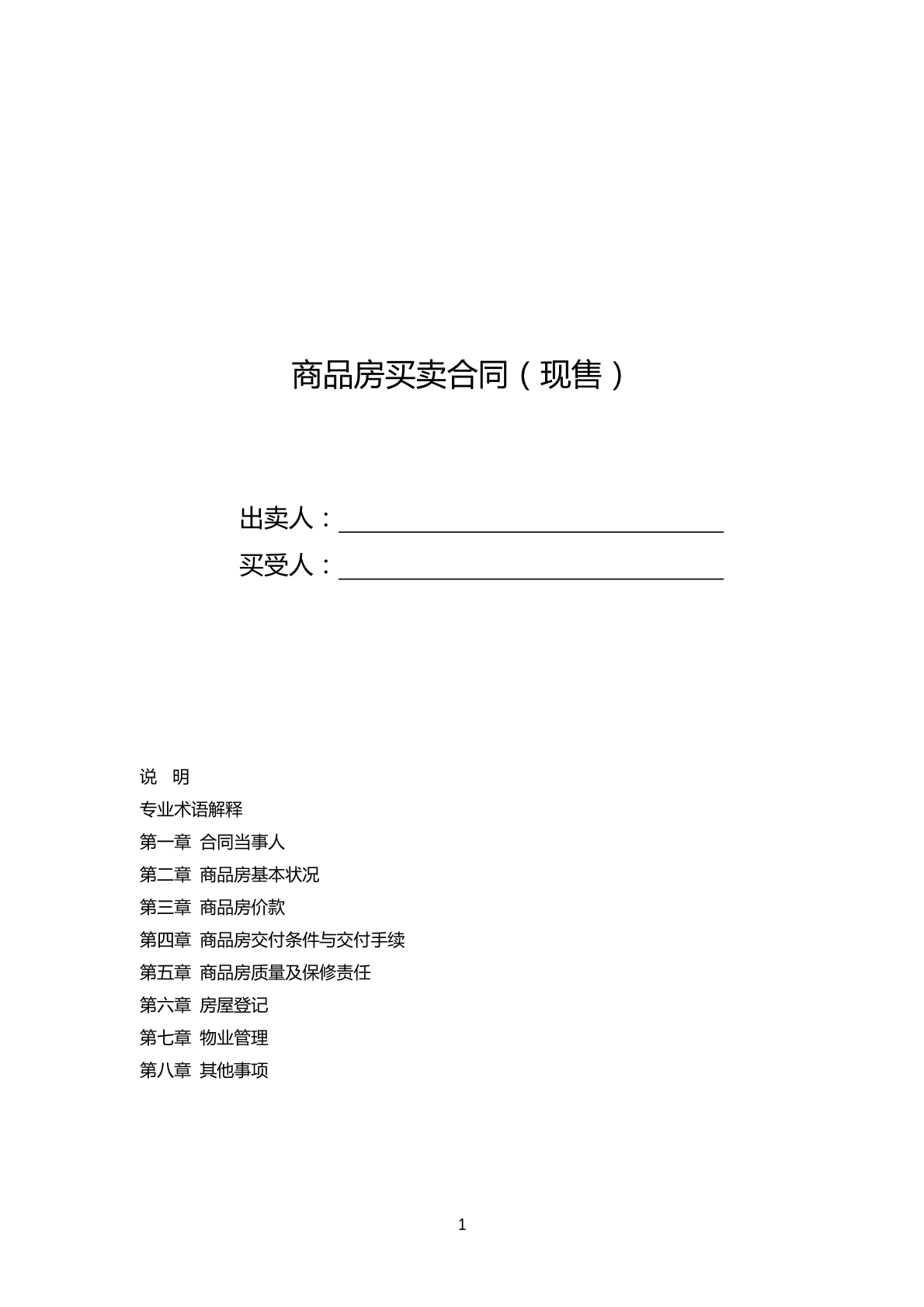 商品房买卖合同（现售）
