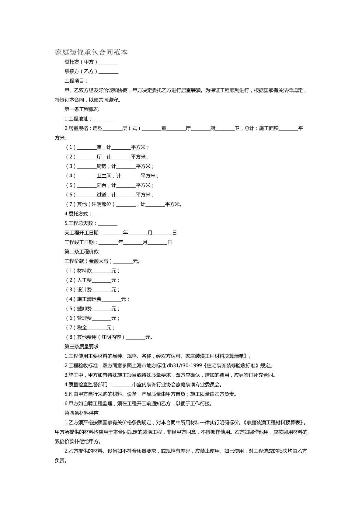 家庭装修承包合同范本