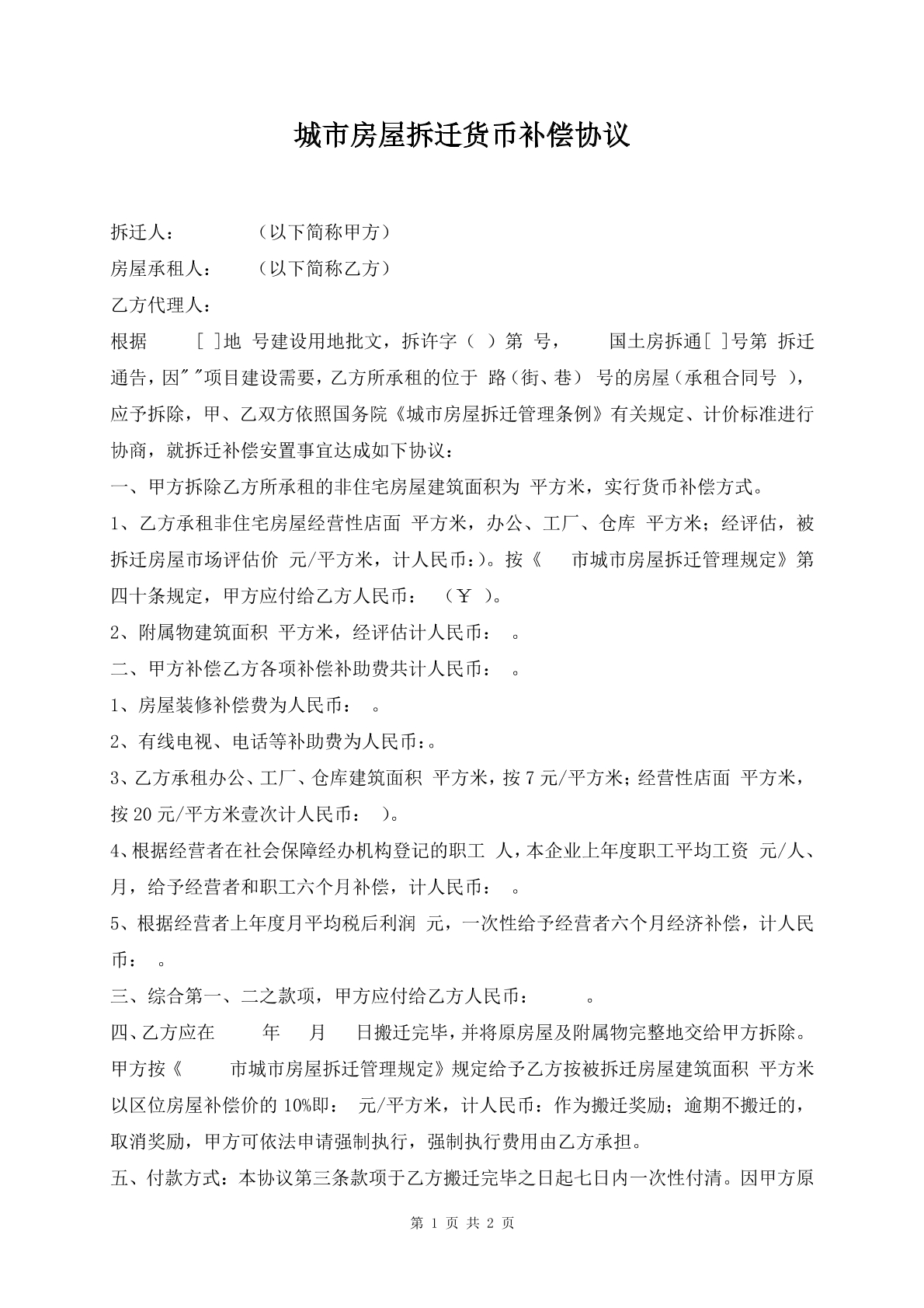 城市房屋拆迁货币补偿协议