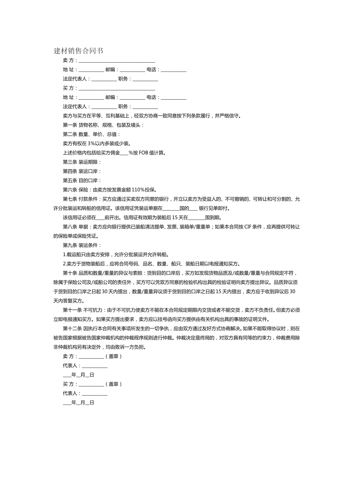 建材销售合同书二