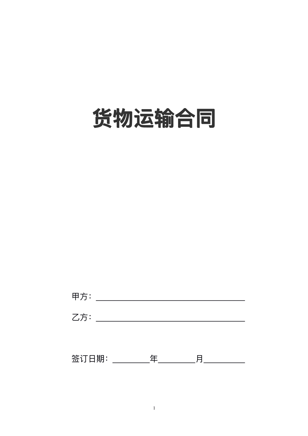 公司货物运输合同