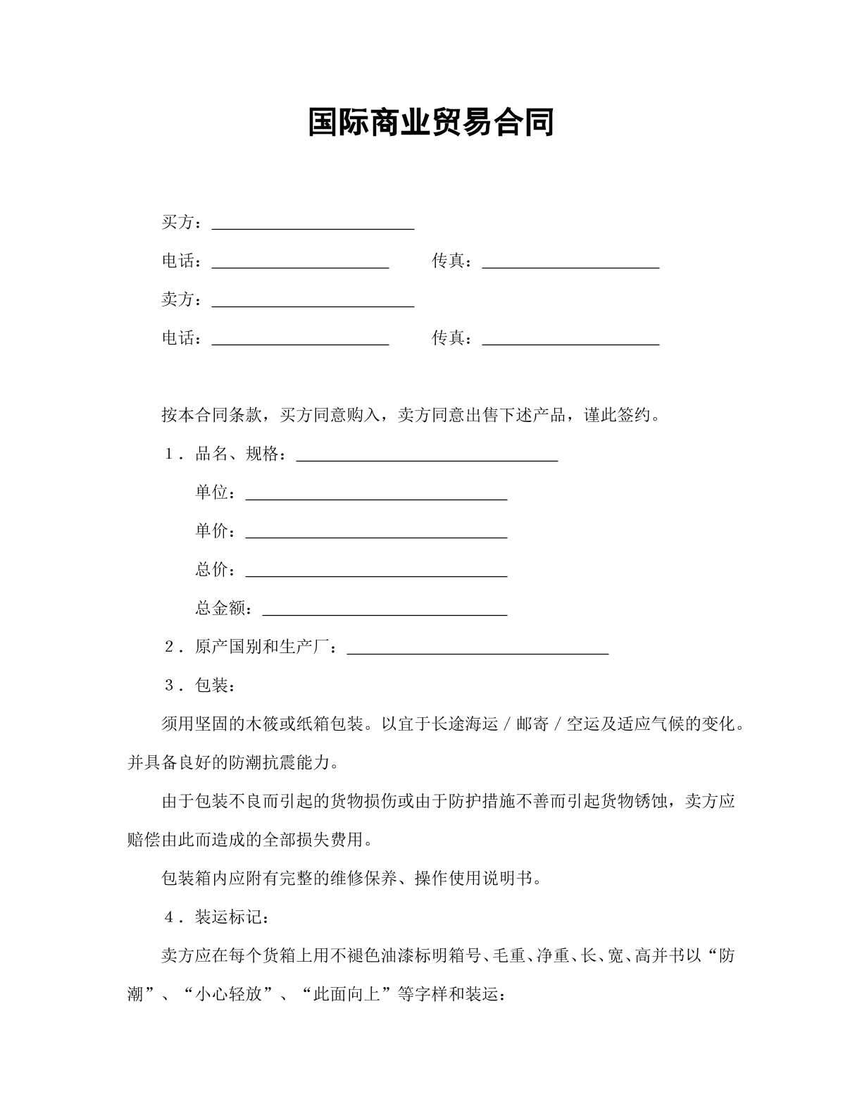 国际商业贸易合同
