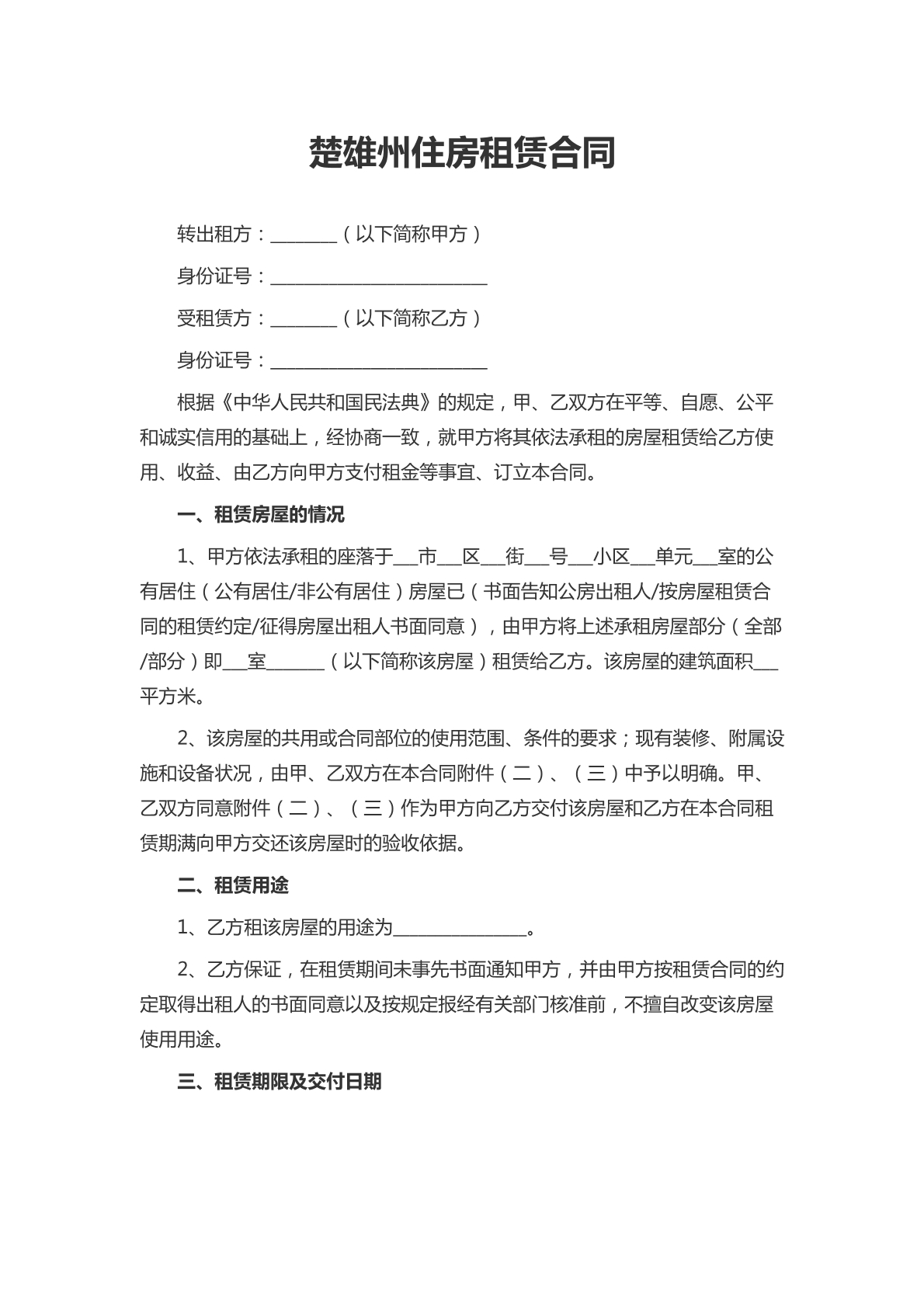 楚雄州住房租赁合同