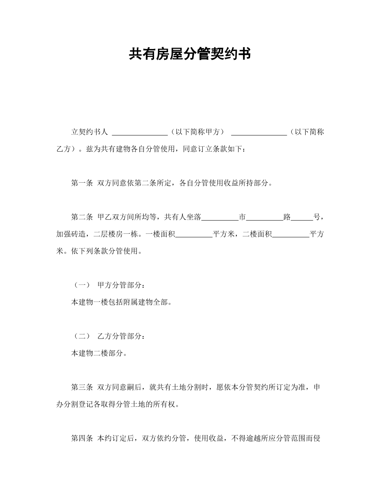共有房屋分管契约书