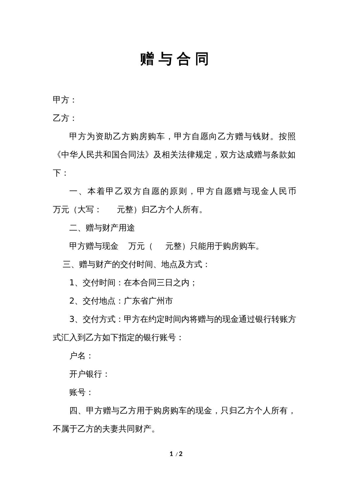 赠与合同（金钱）