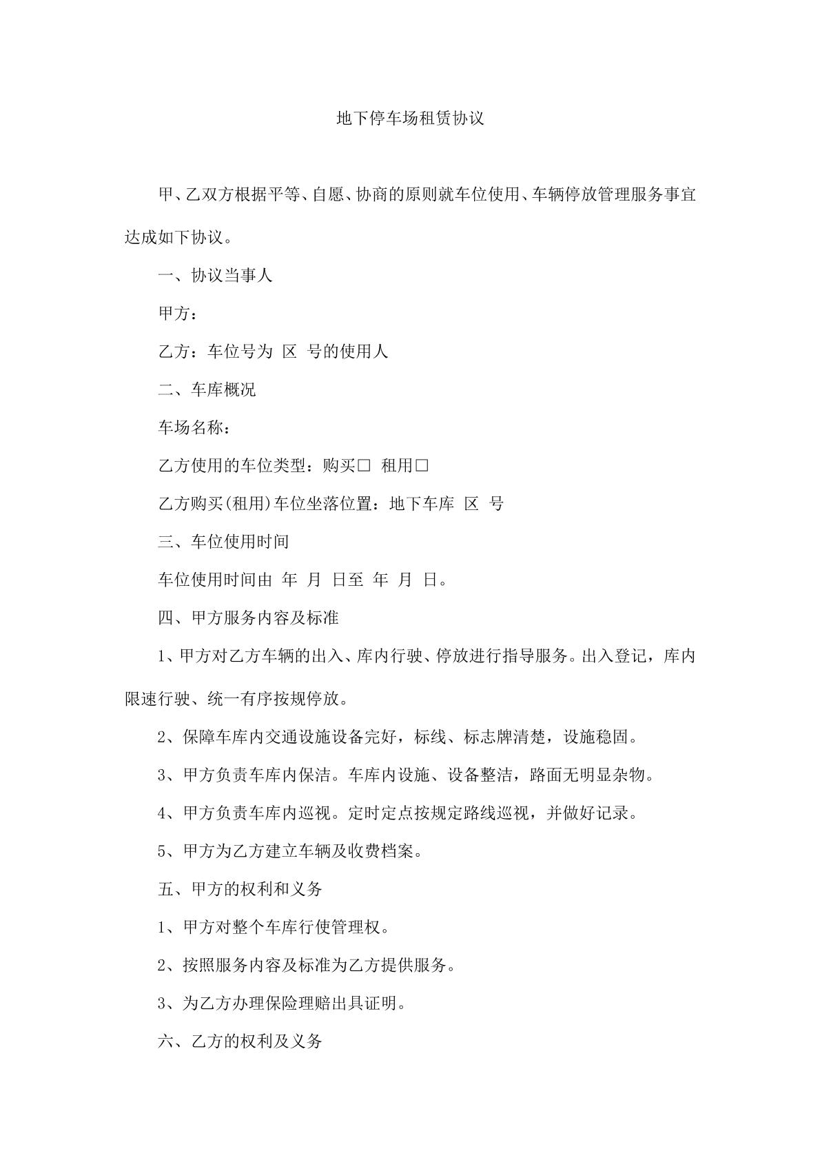 地下停车场租赁协议