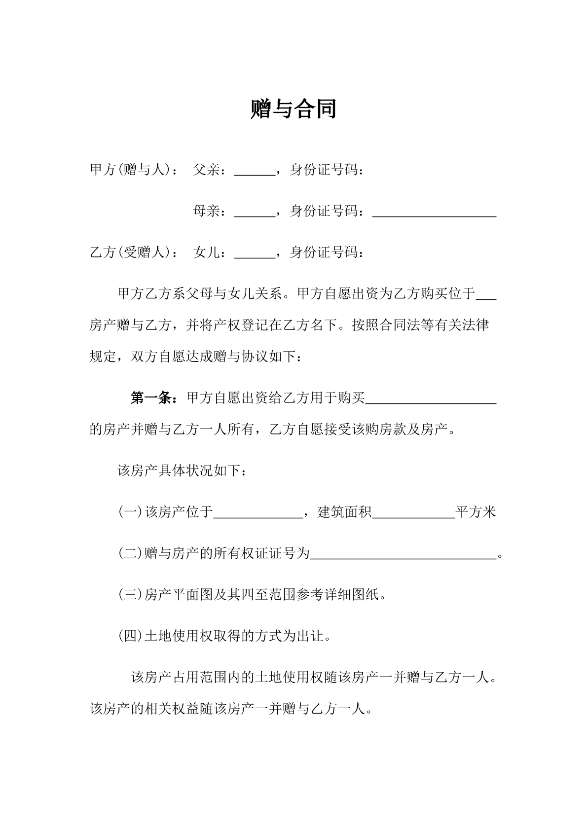 赠与协议（父母赠与子女）
