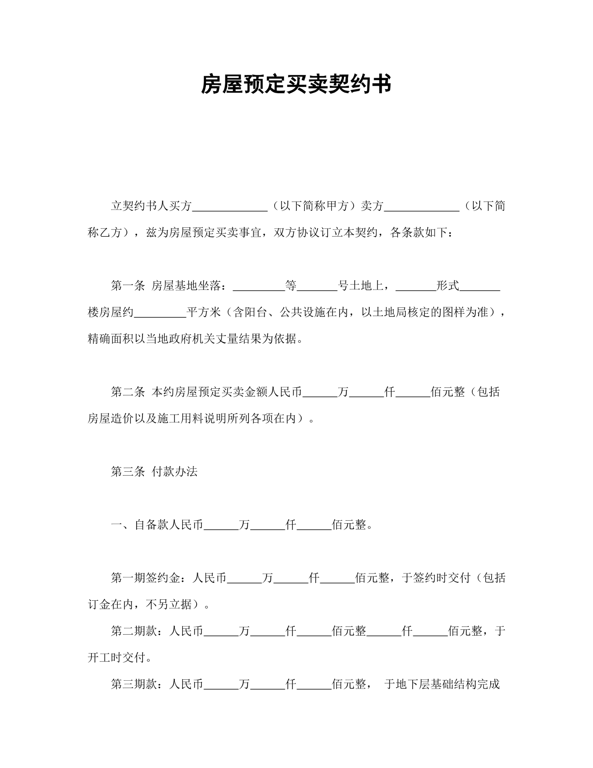 房屋预定买卖契约书