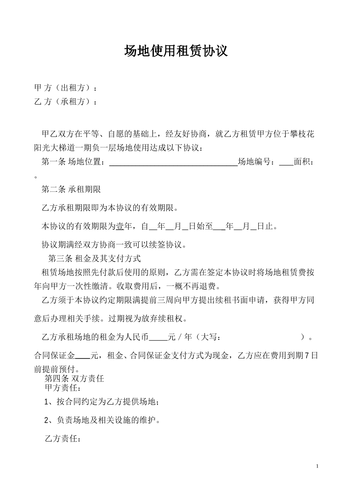 场地使用租赁协议