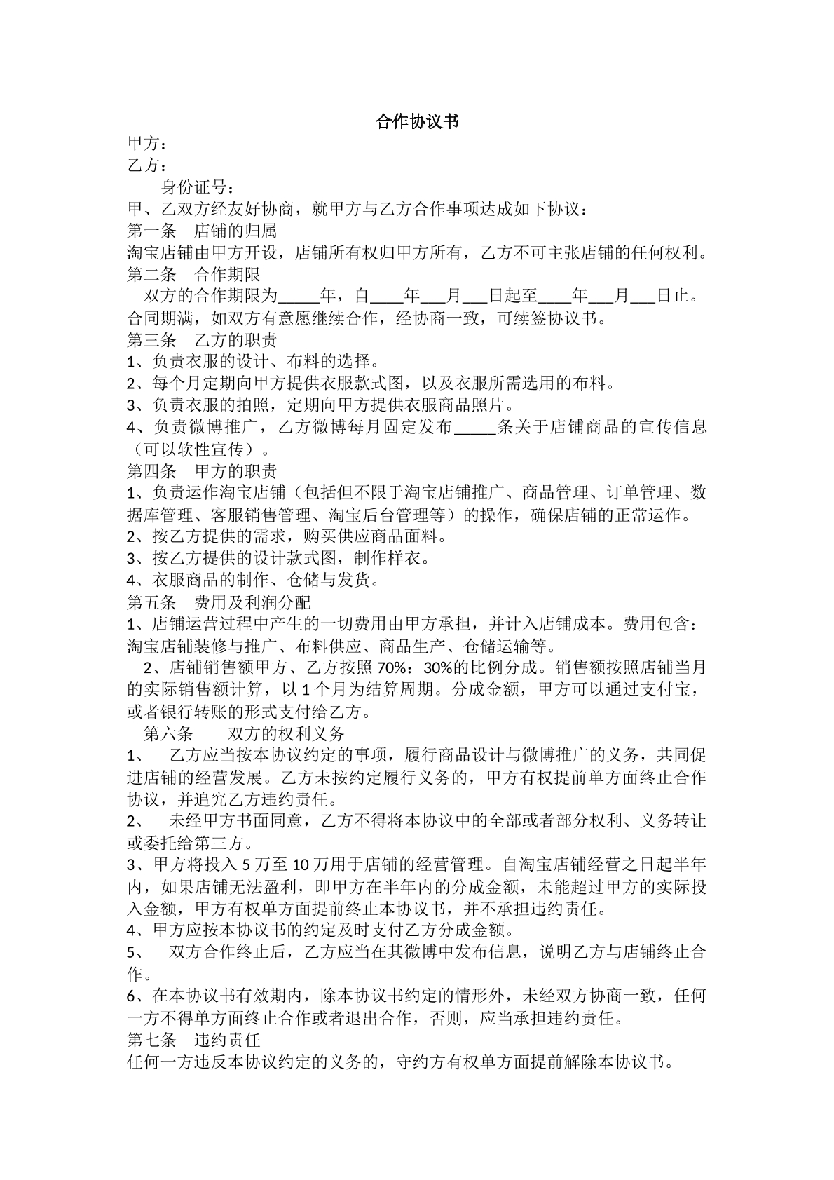 淘宝网店合作协议书